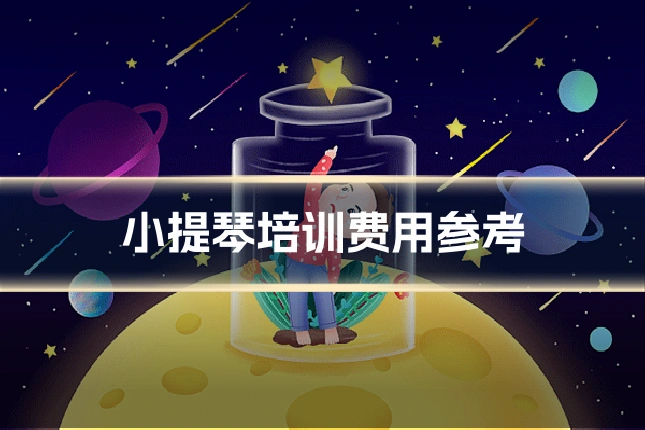 小提琴培训费用参考