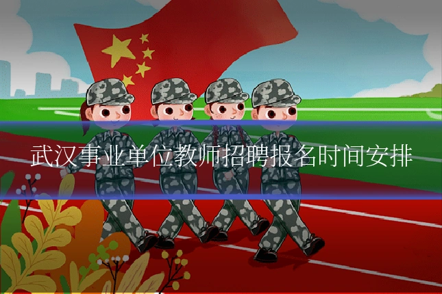 武汉事业单位教师招聘报名时间安排