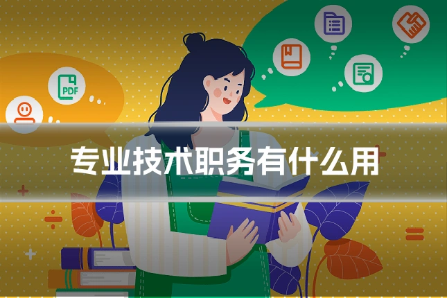 专业技术职务有什么用