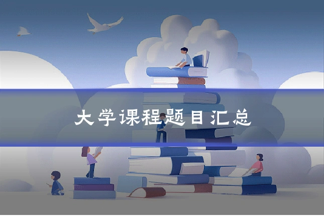 大学课程题目汇总