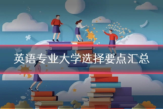 英语专业大学选择要点汇总
