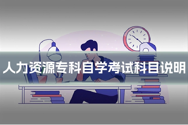 人力资源专科自学考试科目说明