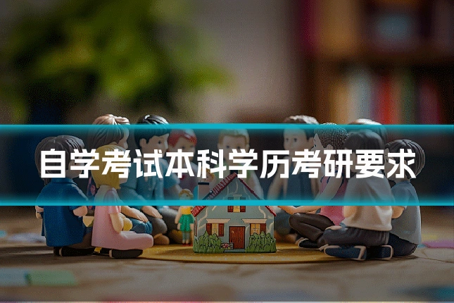 自学考试本科学历考研要求