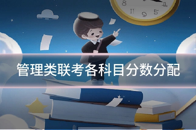 管理类联考各科目分数分配