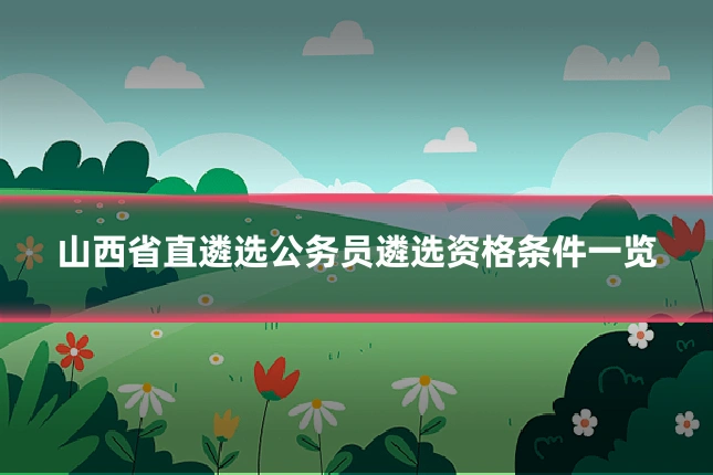 山西省直遴选公务员遴选资格条件一览