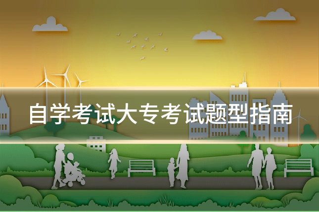 自学考试大专考试题型指南