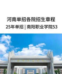 南阳职业学院