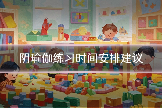 阴瑜伽练习时间安排建议