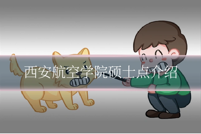西安航空学院硕士点介绍