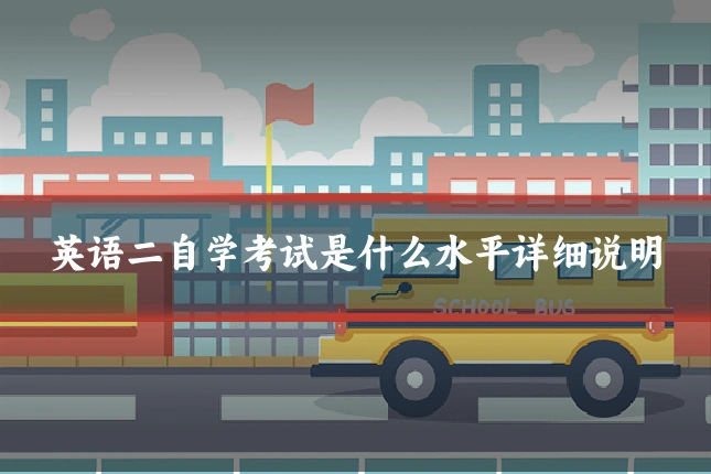 英语二自学考试是什么水平详细说明