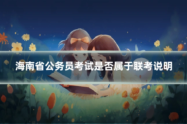 海南省公务员考试是否属于联考说明