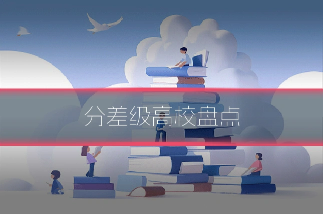 分差级高校盘点