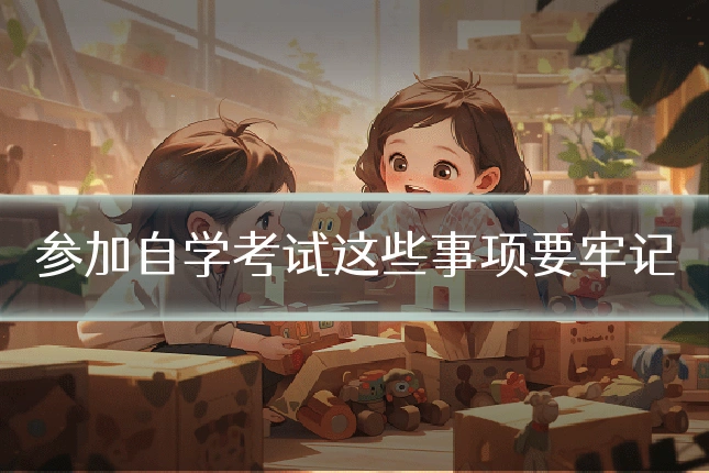 参加自学考试这些事项要牢记