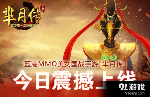 逐鹿芈月传登录即送小芈月