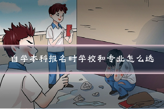 自学本科报名时学校和专业怎么选