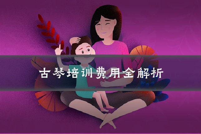 古琴培训费用全解析