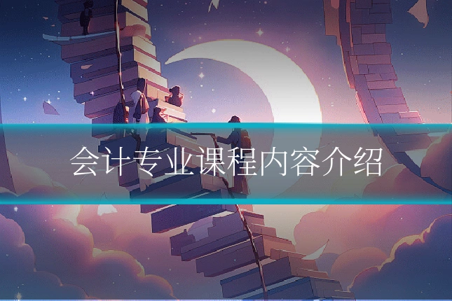 会计专业课程内容介绍