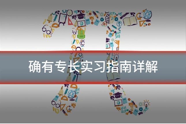 确有专长实习指南详解
