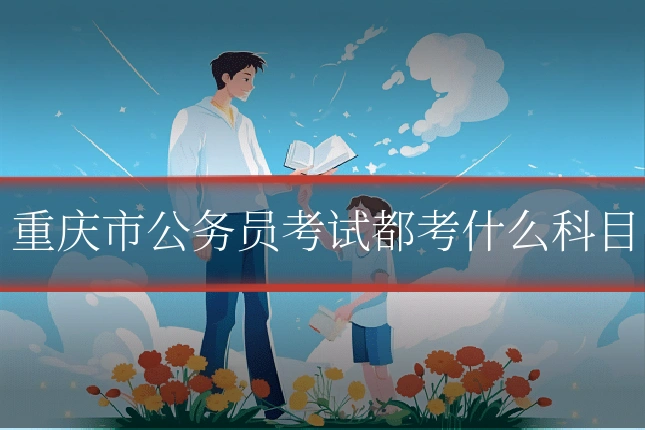 重庆市公务员考试都考什么科目