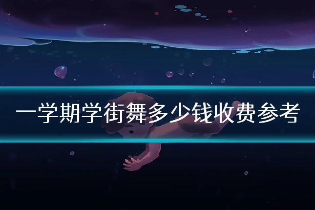 一学期学街舞多少钱收费参考