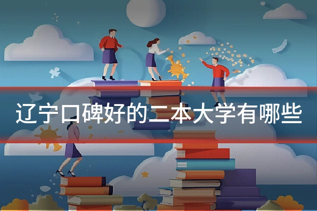 辽宁口碑好的二本大学有哪些