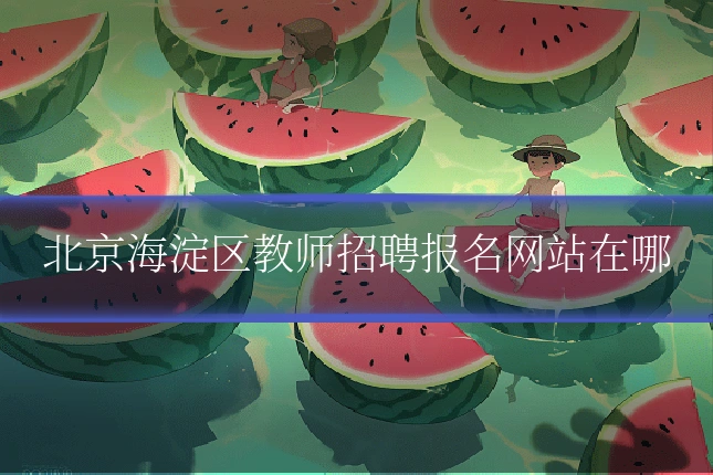 北京海淀区教师招聘报名网站在哪