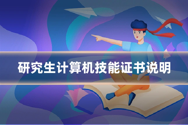 研究生计算机技能证书说明