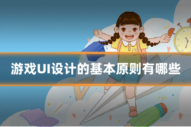 游戏UI设计的基本原则有哪些