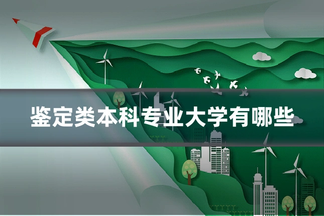 鉴定类本科专业大学有哪些