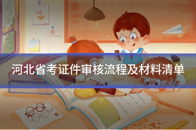 河北省考证件审核流程及材料清单