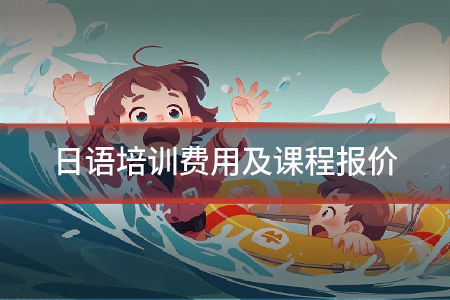 日语培训费用及课程报价