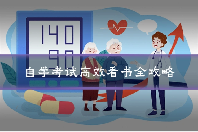 自学考试高效看书全攻略