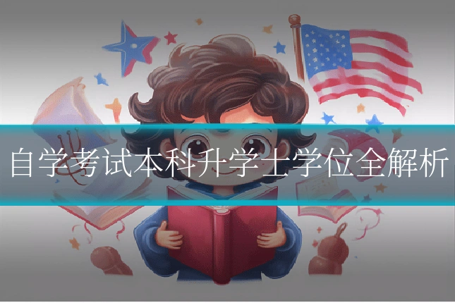 自学考试本科升学士学位全解析
