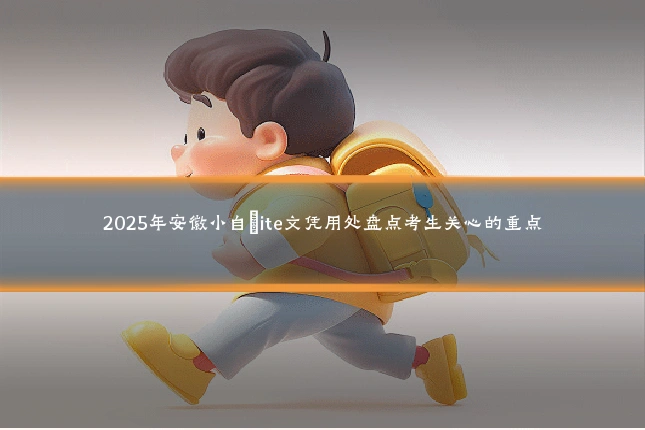 2025年安徽小自�ite文凭用处盘点考生关心的重点