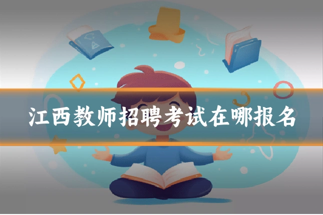 江西教师招聘考试在哪报名