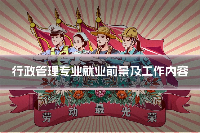 行政管理专业就业前景及工作内容