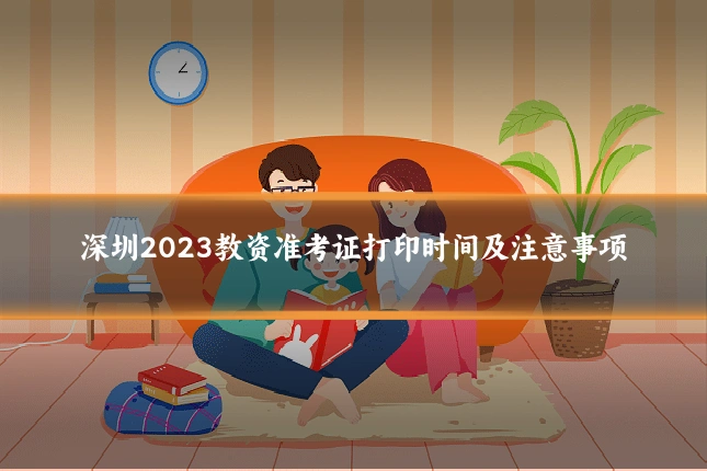 深圳2023教资准考证打印时间及注意事项