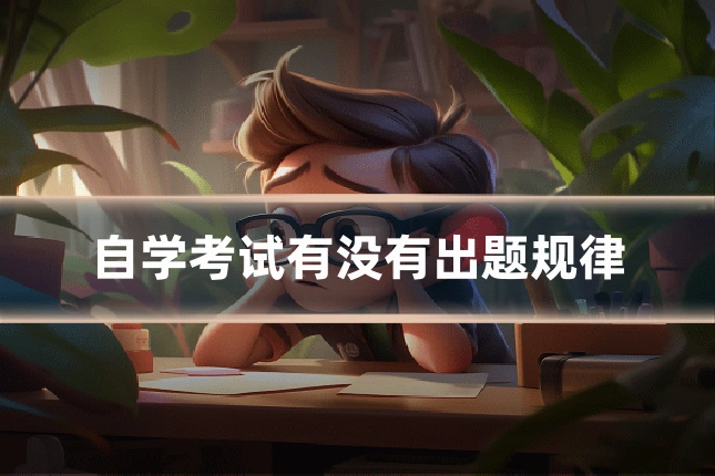 自学考试有没有出题规律