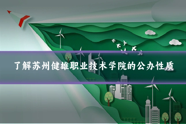 了解苏州健雄职业技术学院的公办性质