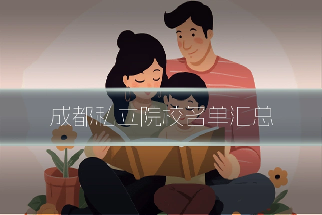 成都私立院校名单汇总