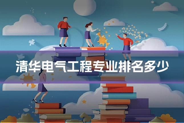 清华电气工程专业排名多少