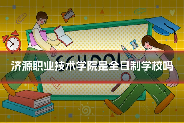 济源职业技术学院是全日制学校吗