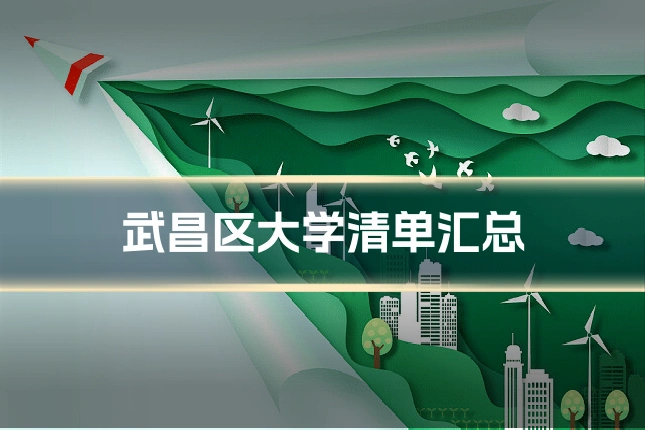 武昌区大学清单汇总