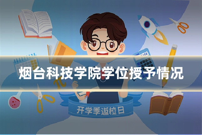 烟台科技学院学位授予情况
