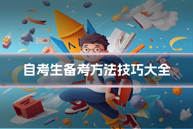 自考生备考方法技巧大全