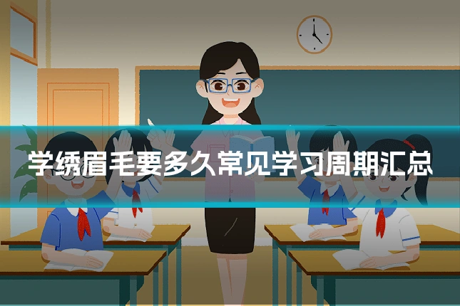 学绣眉毛要多久常见学习周期汇总