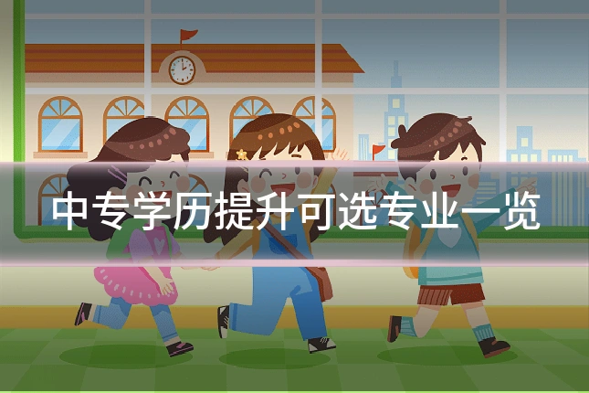 中专学历提升可选专业一览