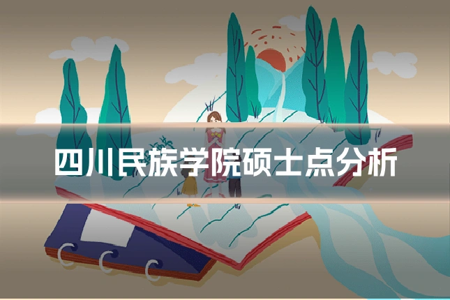四川民族学院硕士点分析