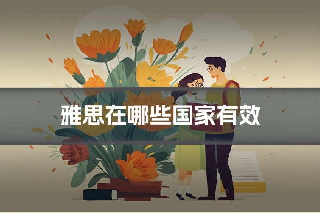 雅思在哪些国家有效