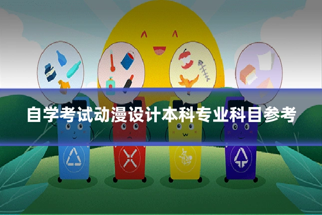 自学考试动漫设计本科专业科目参考